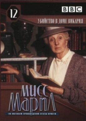 Постер к фильму Мисс Марпл: Убийство в доме викария онлайн бесплатно в 720р и HD