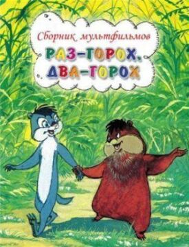 Постер к фильму Раз — горох, два — горох... онлайн бесплатно в 720р и HD