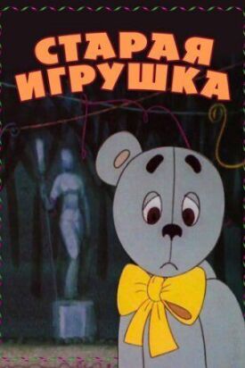 Постер к фильму Старая игрушка онлайн бесплатно в 720р и HD