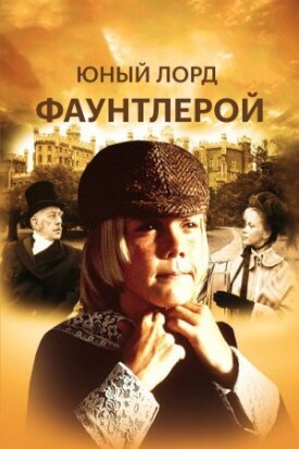 Постер к фильму Маленький лорд Фаунтлерой онлайн бесплатно в 720р и HD