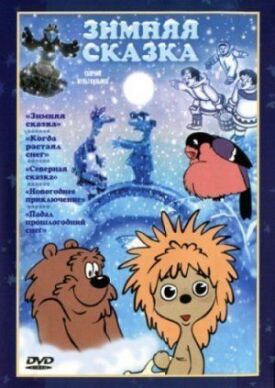 Постер к фильму Зимняя сказка онлайн бесплатно в 720р и HD