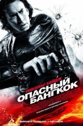 Постер к фильму Опасный Бангкок онлайн бесплатно в 720р и HD