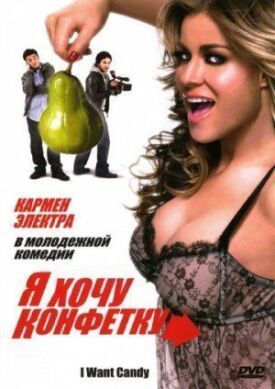 Постер к фильму Я хочу конфетку онлайн бесплатно в 720р и HD
