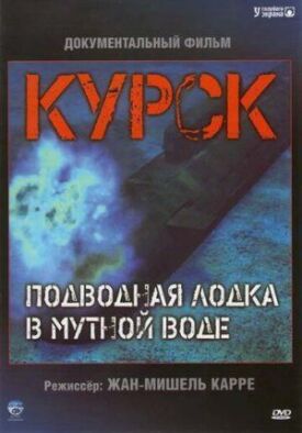 Постер к фильму Курск: Субмарина в мутной воде онлайн бесплатно в 720р и HD