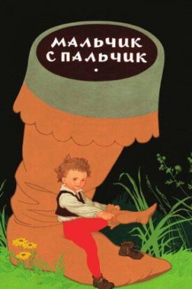 Постер к фильму Мальчик с пальчик онлайн бесплатно в 720р и HD