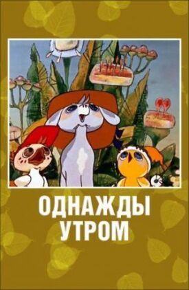 Постер к фильму Однажды утром онлайн бесплатно в 720р и HD