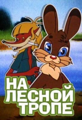 Постер к фильму На лесной тропе онлайн бесплатно в 720р и HD