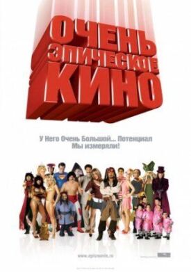 Постер к фильму Очень эпическое кино онлайн бесплатно в 720р и HD