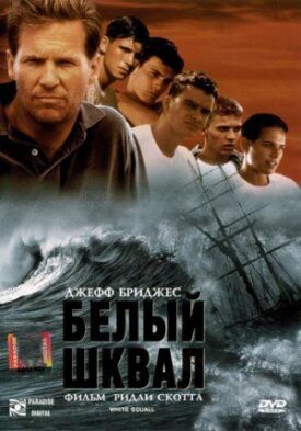 Постер к фильму Белый шквал онлайн бесплатно в 720р и HD