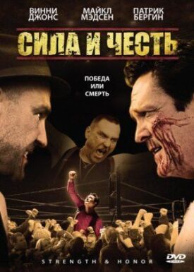 Постер к фильму Сила и честь онлайн бесплатно в 720р и HD