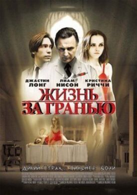 Постер к фильму Жизнь за гранью онлайн бесплатно в 720р и HD