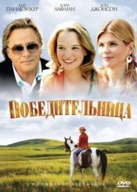 Постер к фильму Победительница онлайн бесплатно в 720р и HD