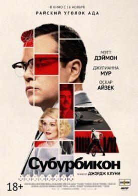 Постер к фильму Субурбикон онлайн бесплатно в 720р и HD