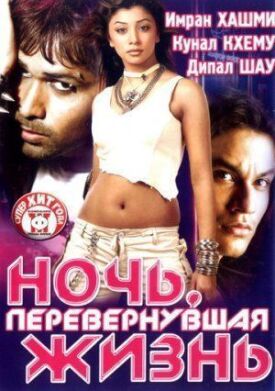 Постер к фильму Ночь, перевернувшая жизнь онлайн бесплатно в 720р и HD