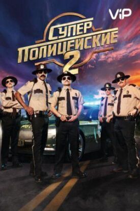 Постер к фильму Суперполицейские 2 онлайн бесплатно в 720р и HD