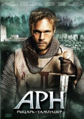 Постер к фильму Арн: Рыцарь-тамплиер онлайн бесплатно в 720р и HD