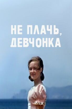 Постер к фильму Не плачь, девчонка онлайн бесплатно в 720р и HD