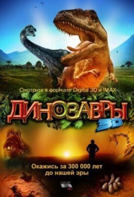 Постер к фильму Динозавры Патагонии 3D онлайн бесплатно в 720р и HD