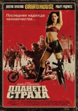 Постер к фильму Планета страха онлайн бесплатно в 720р и HD