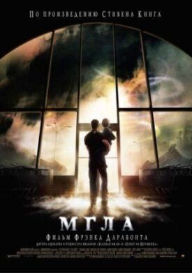 Постер к фильму Мгла онлайн бесплатно в 720р и HD