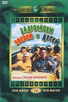 Постер к фильму Благослови зверей и детей онлайн бесплатно в 720р и HD
