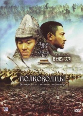Постер к фильму Полководцы онлайн бесплатно в 720р и HD