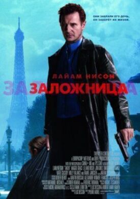 Постер к фильму Заложница онлайн бесплатно в 720р и HD