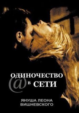 Постер к фильму Одиночество в сети онлайн бесплатно в 720р и HD