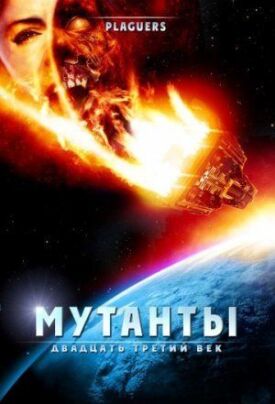 Постер к фильму Мутанты: Двадцать третий век онлайн бесплатно в 720р и HD