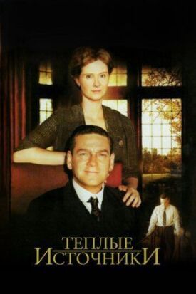 Постер к фильму Теплые источники онлайн бесплатно в 720р и HD