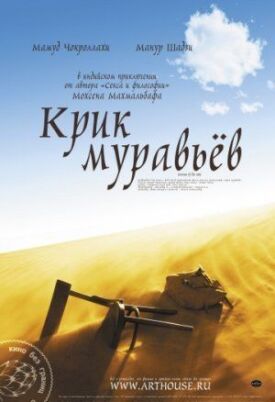 Постер к фильму Крик муравьев онлайн бесплатно в 720р и HD