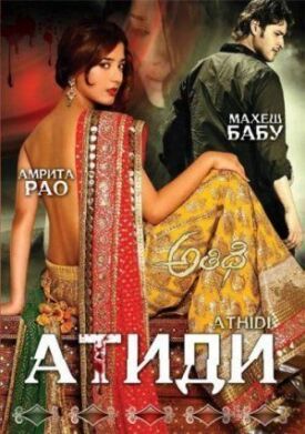 Постер к фильму Атиди онлайн бесплатно в 720р и HD