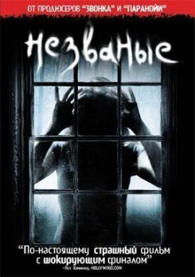Постер к фильму Незваные онлайн бесплатно в 720р и HD