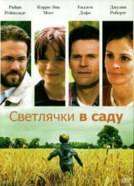 Постер к фильму Светлячки в саду онлайн бесплатно в 720р и HD
