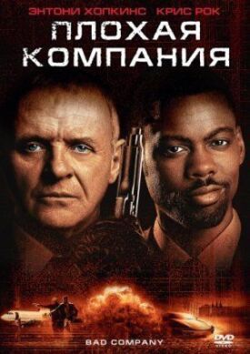 Постер к фильму Плохая компания онлайн бесплатно в 720р и HD
