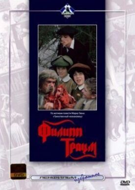 Постер к фильму Филипп Траум онлайн бесплатно в 720р и HD