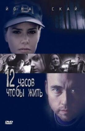 Постер к фильму 12 часов чтобы жить онлайн бесплатно в 720р и HD