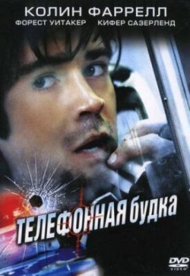 Постер к фильму Телефонная будка онлайн бесплатно в 720р и HD