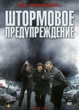 Постер к фильму Штормовое предупреждение онлайн бесплатно в 720р и HD