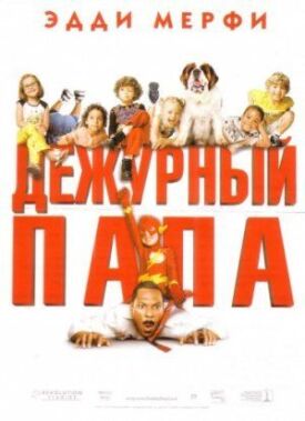 Постер к фильму Дежурный папа онлайн бесплатно в 720р и HD