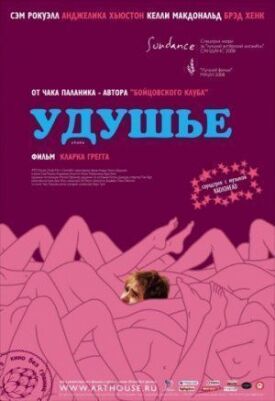 Постер к фильму Удушье онлайн бесплатно в 720р и HD