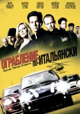 Постер к фильму Ограбление по-итальянски онлайн бесплатно в 720р и HD