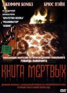 Постер к фильму Книга мертвых онлайн бесплатно в 720р и HD