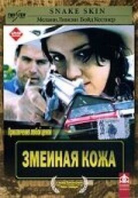 Постер к фильму Змеиная кожа онлайн бесплатно в 720р и HD