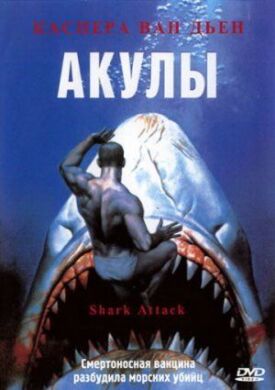 Постер к фильму Акулы онлайн бесплатно в 720р и HD