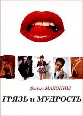 Постер к фильму Грязь и мудрость онлайн бесплатно в 720р и HD