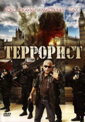 Постер к фильму Террорист онлайн бесплатно в 720р и HD