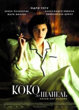 Постер к фильму Коко до Шанель онлайн бесплатно в 720р и HD