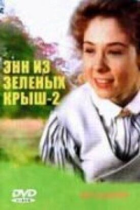 Постер к фильму Энн из Зеленых крыш: Продолжение онлайн бесплатно в 720р и HD