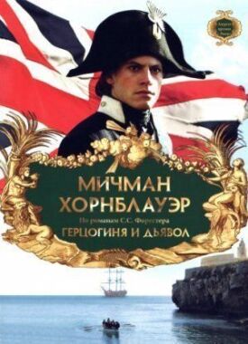 Постер к фильму Мичман Хорнблауэр: Герцогиня и дьявол онлайн бесплатно в 720р и HD